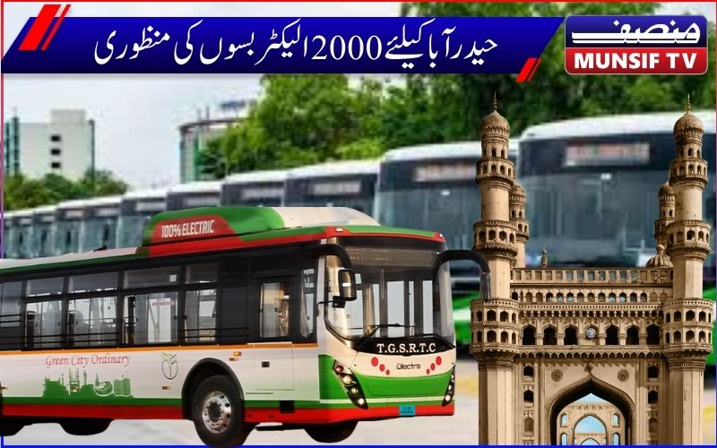 حیدرآباد کیلئے مرکزی حکومت کی سوغات۔شہر کے لئے 2,000 الیکٹرک بسوں کی منظوری